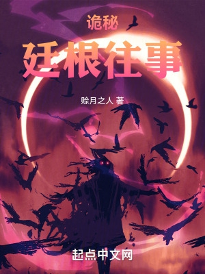 诡秘:廷根往事
