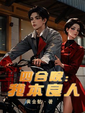 四合院:我本良人