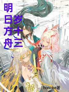 明日方舟:岁十三