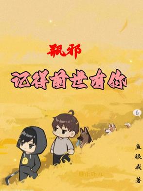 瓶邪,记得前世有你
